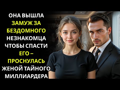 ОФИЦИАНТКА вышла замуж за БЕЗДОМНОГО МУЖЧИНУ, чтобы помочь ему — он оказался МИЛЛИОНЕРОМ-ДИРЕКТОРОМ