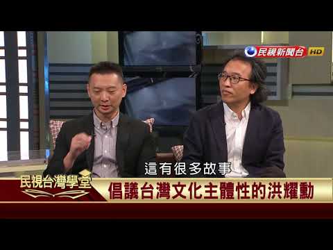 【民視台灣學堂】哲學談,淺淺地: 淺談日治時期的台灣哲學 2017.9.22—沈清楷、葉浩、吳豐維 \ 來賓:洪子偉