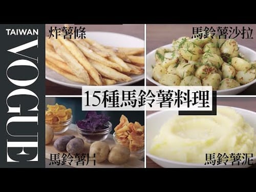 超詳細馬鈴薯料理食譜!從炸薯條到馬鈴薯泥如何挑選最合適的馬鈴薯?Picking The Right Potato For Recipe|療癒廚房|Vogue Taiwan #好家在我在家 #宅料理