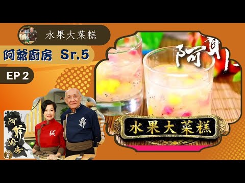 阿爺食譜| 火雞片兒麵、白玉苦瓜燜田雞、水果大菜糕 | 阿爺廚房 Sr.5 #02 | 李家鼎、譚玉瑛 | 粵語中字 | TVB 2020|美食烹飪食譜