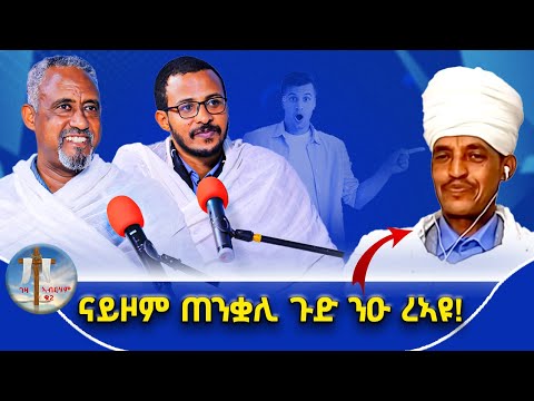 ናይዞም ጠንቃሊ ጉድ ንዑ ረኣዩ..#ገዛኣብርሃም2 #መምህርያሬድ #ቤተክርስቲያን #መምህርእስራኤል