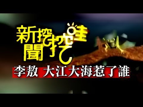 新聞挖挖哇:大江大海惹了誰?(李敖 鄭佩芬 王時齊)20110223