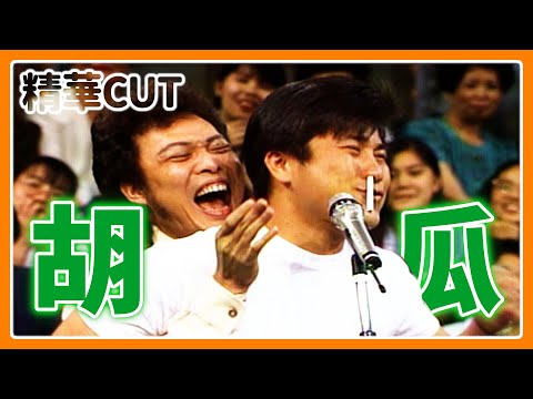 【精華CUT】秀場師徒同台!張菲與胡瓜唱雙簧默契十足|龍兄虎弟