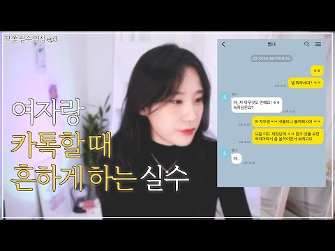 카톡 잘하는 남자는 놓치지 않는 것, 여자랑 카톡 잘하는 방법 l 모쏠탈출영상 ep3