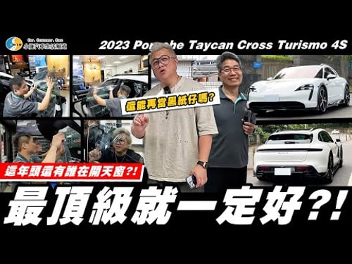 【小施汽車】老害仔開保時捷一定要當黑紙仔!?/2023 Porsche Taycan Cross Turismo 4S