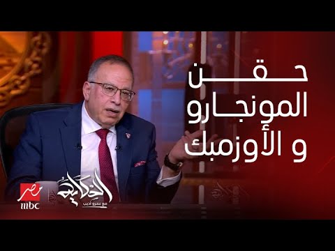 الحكاية| أعراض جانبية خطيرة لحقن المونجارو والأوزمبك منها سرطان الغدة .. د. أسامة حمدي يكشف تفاصيل
