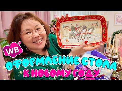 New Year's Table Decorations | Wildberries Unboxing