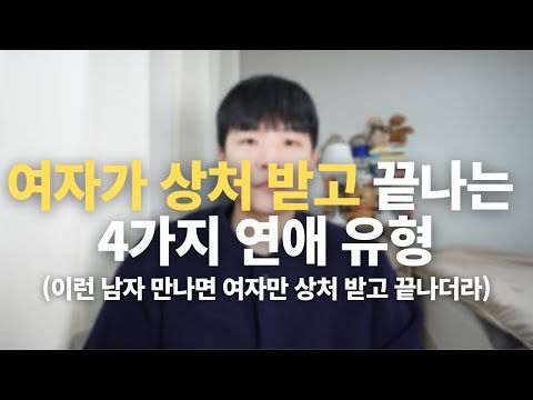 여자가 상처 받고 끝나는 연애(여자가 조심해야 하는 4가지 유형의 남자)