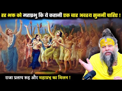 हर भक्त को महाप्रभु कि ये कहानी एक बार अवश्य सुननी चाहिए ! श्री प्रेमानंद जी महाराज