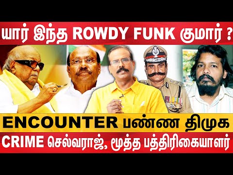 Funk குமார் : பாமகவில் சீட்டு கேட்ட ரவுடி; பகீர் பின்னணி | Crime Selvaraj Interview | pmk ramadoss
