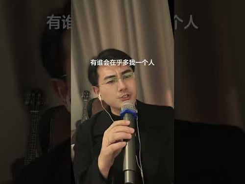 真情难收#随拍 #翻唱 #cover#Andylau #刘德华