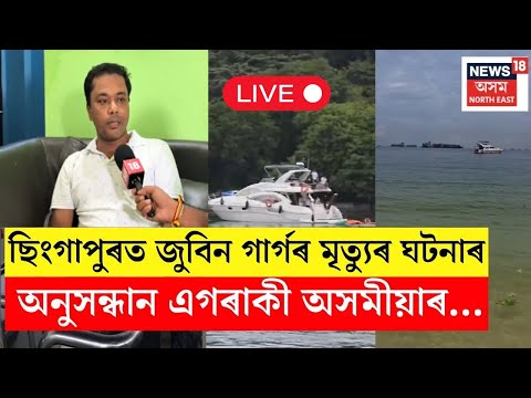 LIVE | Zubeen Garg Case Update | 'লেজাৰাচ নহয় চেন্টজনচ মৃত্যু হৈছিল জুবিন গাৰ্গৰ' -ধ্ৰুৱ ভৰালী N18L