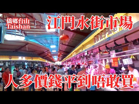 江門Jiangmen水街農貿市場全市最大|早上街市人多車多擁擠爆棚|品種豐富價格平到妳唔敢買|上步路舊街場夜市|Shuijie Agricultural Market
