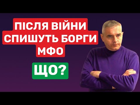 Що буде з кредитами МФО після закінчення війни! Консультація адвоката #консультаціяадвоката