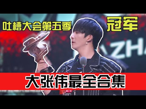 Talkking!吐槽大会5冠军大张伟cut最全合集,开心要看大张伟,不开心更要看大张伟!| 吐槽大会S5 Roast S5