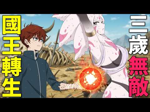 一口氣看完!最強國王轉生異世界,三歲覺醒魔力,和最強勢力的千金一起冒險!終末起點 第1-12話