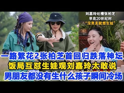 一路繁花2張柏芝首回歸跌落神壇?飯局互懟生娃觀劉嘉玲太敢說:男朋友都沒有生什么孩子瞬間冷場!數個超能力 #張柏芝 #劉嘉玲 #劉曉慶 #寧靜 #何賽飛