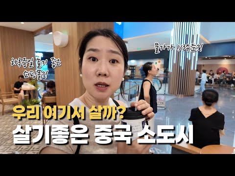 살기 좋은 중국 소도시?! 이정도면 그냥 여기서 사는거 어때?