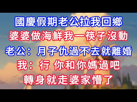 國慶假期老公拉我回鄉,婆婆做海鮮我一筷子沒動,老公:月子仇過不去就離婚,我:行,你和你媽過吧,轉身就走婆家懵了!#為人處世#生活經驗#情感故事#故事#小說#戀愛#情感#婚姻