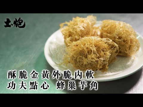 #飲食職人 酥脆金黃外脆內軟 逐漸消失的功夫點心 蜂巢芋角 #土炮 #點心 #芋角