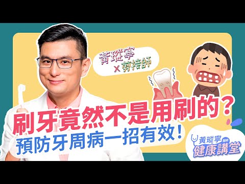 刷牙竟然不是用刷的?!預防牙周病~挑牙刷、刷好牙這樣做!│黃瑽寧x剪接師 EP63