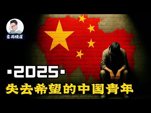 毕业即失业:双一流院校爆出80%研究生找不到工作,5000万青年何去何从?作为普通人,你应该怎么做? 应届毕业生 | 高考 | 青年失业率 | 失业潮 | 灵活就业 | 考研 | 老周横眉