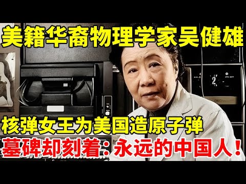美籍华裔物理学家吴健雄,核弹女王为美国造原子弹,墓碑却刻着一个永远的中国人!【中国名人故事】#吴健雄
