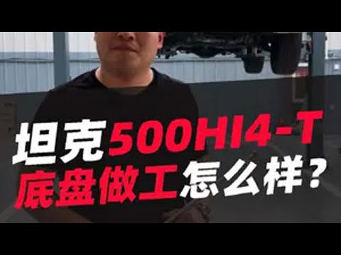 坦克500底盘怎么样汽车 汽车知识分享 坦克500 坦克500hi4t 汽车人共创计划