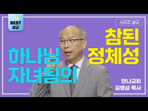 | 김병삼목사_만나교회 | 하나님 자녀됨의 참된 정체성 | 생명의 말씀 시리즈 |