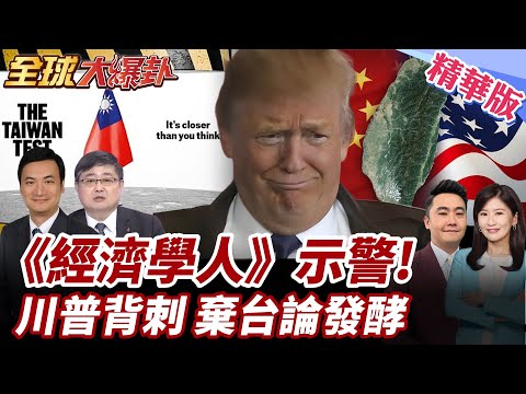 台灣登《經濟學人》封面!示警這3變數!美國恐放棄台灣?!川普氣炸?立院訪美團會裴洛西! 20250502【#全球大爆卦】精華版2 @全球大視野Global_Vision
