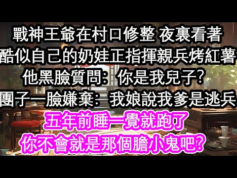 戰神王爺在村口修整 夜裏看著酷似自己的奶娃正指揮親兵烤紅薯他黑臉質問:你是我兒子?團子一臉嫌棄:我娘說我爹是逃兵五年前睡一覺就跑了你不會就是那個膽小鬼吧?【花開】【愛情】【生活】