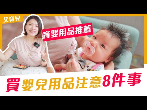 【育嬰用品】新手爸媽買嬰兒用品要注意的 8 件事!早知道這些就不用白花錢了😂 奶嘴/嬰兒一怎麼挑?哺乳月亮枕/擠奶器推薦,一次告訴你!|艾育兒系列