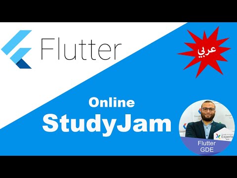 The Magic of Flutter , Flutter StudyJam دليلك الكامل لتعلم فلاتر ، ورشة تدريب فلاتر لأكثر من٣ ساعات