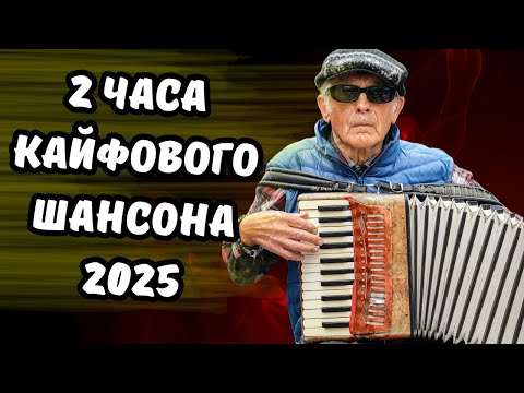 🎵👍 2 ЧАСА КАЙФА 🔥🎧 НОВЫЙ ШАНСОН 2025👉 ВКЛЮЧИ и НАСЛАЖДАЙСЯ