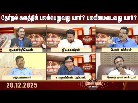 விஜயை தாக்கும் அதிமுக, பாஜக.. தேர்தல் களம் சூடுபிடிக்கிறதா? | Kelvikalam | DMK | TVK | ADMK |Sunnews