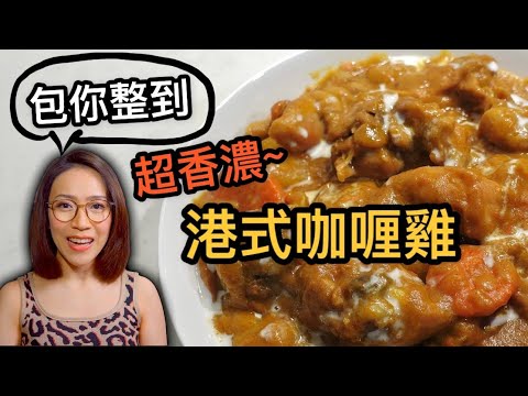 港式咖喱雞 簡易到包你整到 Ep99