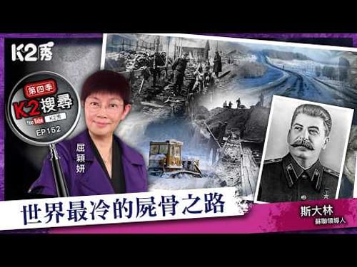 【K2搜尋丨第四季】EP152:世界最冷的屍骨之路