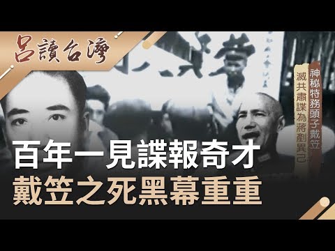 百年一見的諜報奇才!成蔣介石最信任的"中國第一特務" 但戴笠之死黑幕重重還爆出與"他"有關...|呂捷 張齡予主持|【呂讀台灣完整版】20200405|三立新聞台
