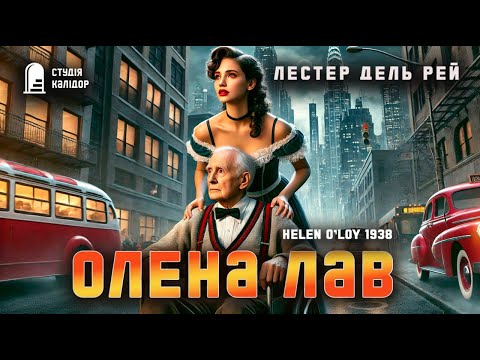 Лестер дель Рей ОЛЕНА ЛАВ #фантастика #роботи #лестердельрей #аудіокнигиукраїнською #кохання #друзі