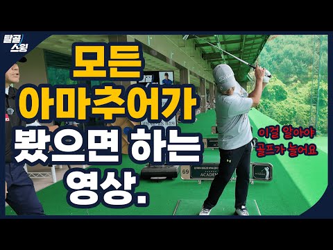 탈골스윙- 많은 아마추어분들이 이렇게 치고 계십니다...