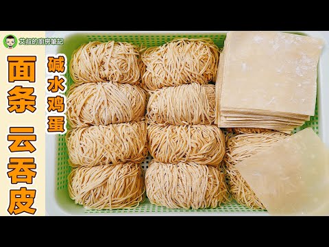 鸡蛋面条 云吞皮 压面机制作方法|艾叔的中式点心系列|第151集 @alan8888