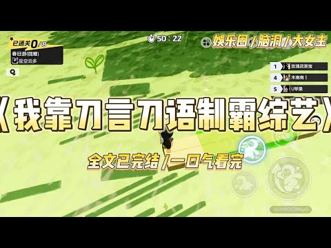 《我靠刀言刀语制霸综艺》穿成窝囊废。正在参加一档全民来看我出丑的综艺。【哟,万人嫌又来抢男人了?】谁搭理她啊!】#一口气看完 #小说 #爱情 #绿茶 #爽文 #豪门 #甜宠 #打脸 #娱乐圈