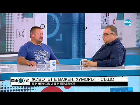 Мисионери за ваксиниране: Д-р Мирослав Ненков и д-р Атанас Пелтеков - На фокус с Лора Крумова