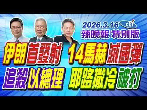 伊朗首發射 14馬赫滅國彈【辣晚報特別版】20260316@中天電視CtiTv