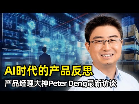 【人工智能】AI时代的产品反思 | PM大神Peter Deng最新访谈 | 反直觉真相 | 产品工艺 | 从0到1 | 从1到100 | 全球化挑战 | 团队建设 | PM分类框架 | AGI