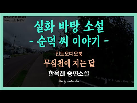 남편이 꼴도 보기 싫어져 환장하겠다는 순덕이는... 한옥례 중편소설 - 무심천에 지는 달