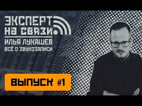 Эксперт на связи - Сергей Проскуряков об оформлении домашней студии