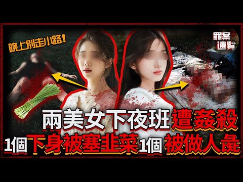 侵殺村花後,變態竟用韭菜塞滿其下身!三個月後又將漂亮少婦斬首斷肢......|罪案速覽