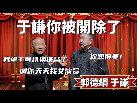 于謙你被開除了!郭德綱:終於可以換搭檔了,讓你天天找女演員!你被除名了!于謙:你想得美,我還沒死呢! #郭德纲 #于谦#高峰 #德云社#优酷 #优酷综艺