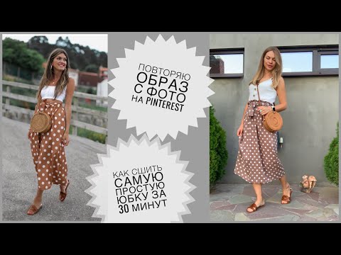 Повторила образ | шью самую простую юбку